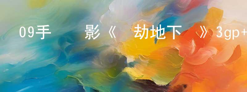 陳敬紅的網絡影視資源,09手機電影《騎劫地下鐵》3gp+mp4清晰大字幕迅雷下載_深夜電影